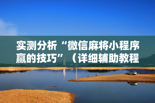 实测分析“微信麻将小程序赢的技巧”（详细辅助教程）-哔哩哔哩