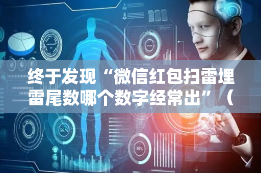 终于发现“微信红包扫雷埋雷尾数哪个数字经常出”（详细透视教程）-哔哩哔哩