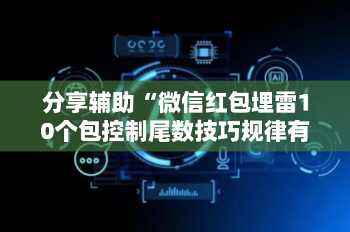 分享辅助“微信红包埋雷10个包控制尾数技巧规律有没有”（详细透视教程）-哔哩哔哩