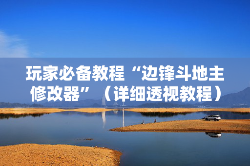 玩家必备教程“边锋斗地主修改器”（详细透视教程）-哔哩哔哩