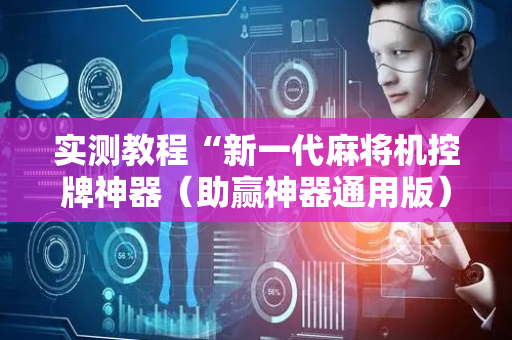 实测教程“新一代麻将机控牌神器（助赢神器通用版）
