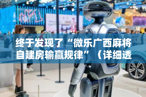 终于发现了“微乐广西麻将自建房输赢规律”（详细透视教程）-哔哩哔哩