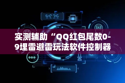 实测辅助“QQ红包尾数0-9埋雷避雷玩法软件控制器”（详细透视教程）-哔哩哔哩