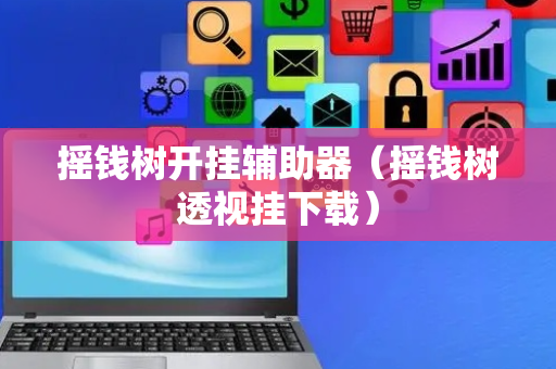 摇钱树开挂辅助器（摇钱树透视挂下载）
