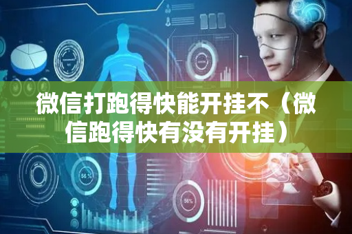 微信打跑得快能开挂不（微信跑得快有没有开挂）