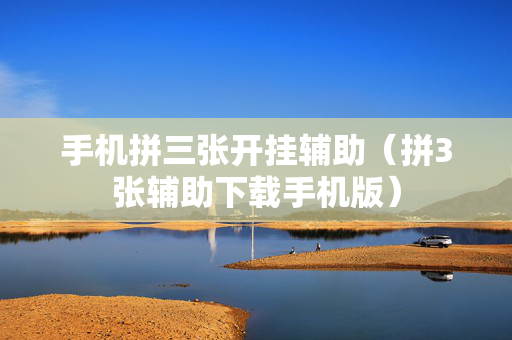 手机拼三张开挂辅助（拼3张辅助下载手机版）