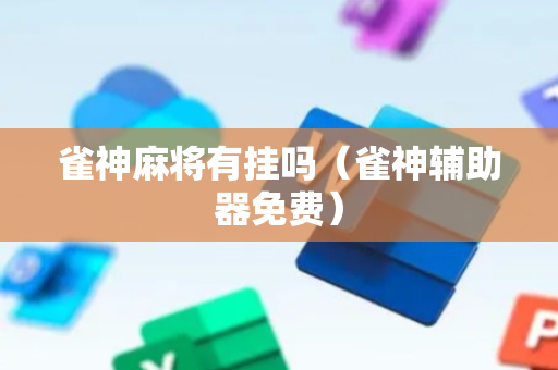 雀神麻将有挂吗（雀神辅助器免费）