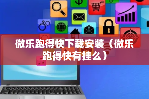 微乐跑得快下载安装（微乐跑得快有挂么）