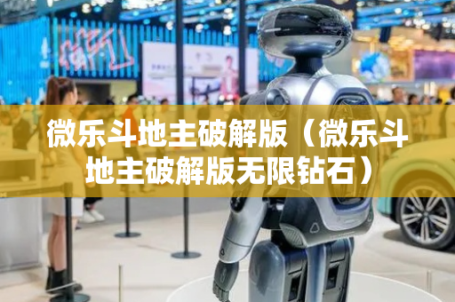 微乐斗地主破解版（微乐斗地主破解版无限钻石）