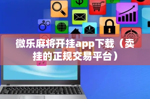 微乐麻将开挂app下载（卖挂的正规交易平台）