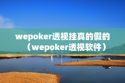 wepoker透视挂真的假的（wepoker透视软件）