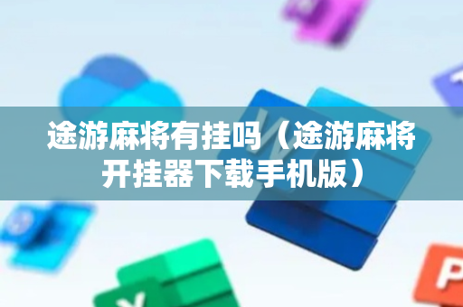 途游麻将有挂吗（途游麻将开挂器下载手机版）