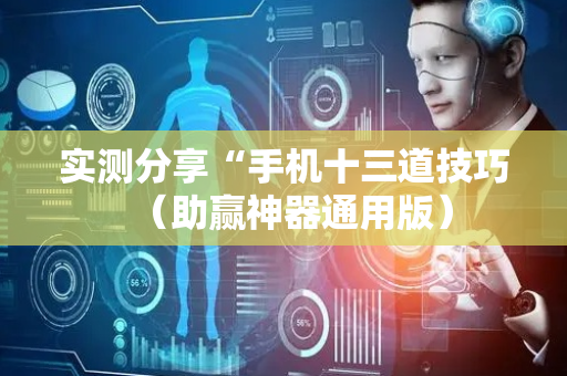 实测分享“手机十三道技巧（助赢神器通用版）