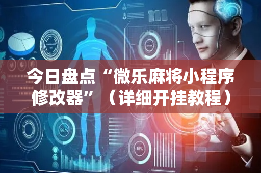 今日盘点“微乐麻将小程序修改器”（详细开挂教程）-哔哩哔哩