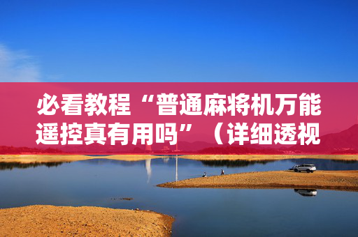 必看教程“普通麻将机万能遥控真有用吗”（详细透视教程）-哔哩哔哩