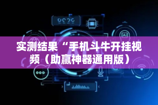 实测结果“手机斗牛开挂视频（助赢神器通用版）