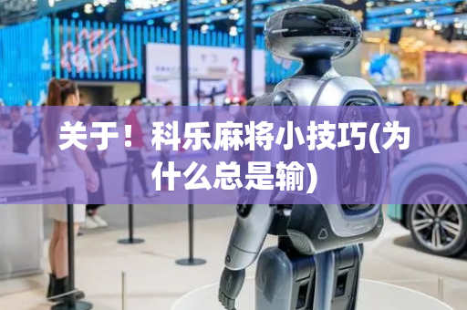 关于！科乐麻将小技巧(为什么总是输)