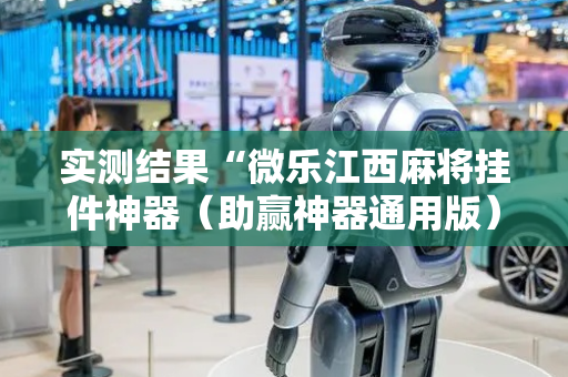 实测结果“微乐江西麻将挂件神器（助赢神器通用版）