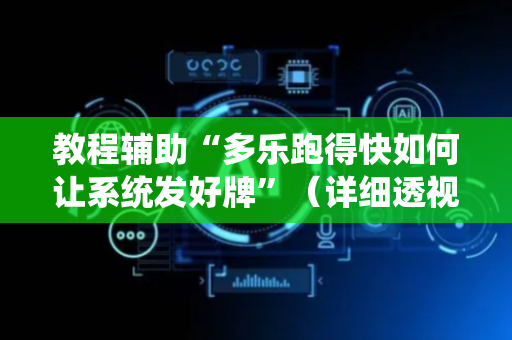 教程辅助“多乐跑得快如何让系统发好牌”（详细透视教程）-哔哩哔哩