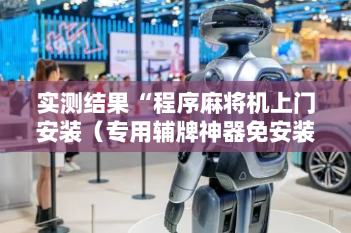 实测结果“程序麻将机上门安装（专用辅牌神器免安装）