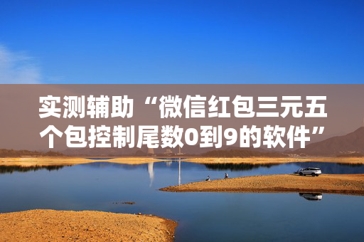 实测辅助“微信红包三元五个包控制尾数0到9的软件”（详细透视教程）-哔哩哔哩