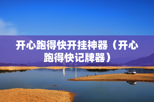 开心跑得快开挂神器（开心跑得快记牌器）
