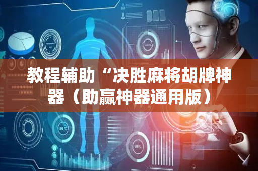 教程辅助“决胜麻将胡牌神器（助赢神器通用版）