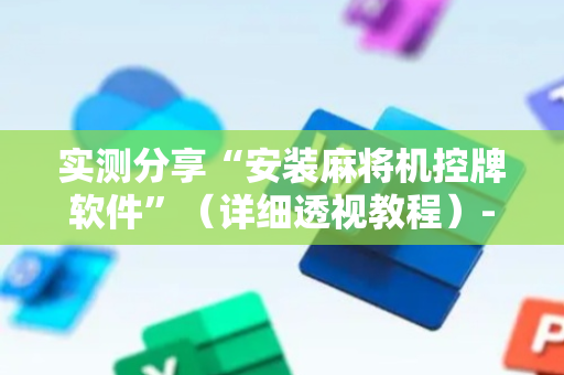 实测分享“安装麻将机控牌软件”（详细透视教程）-哔哩哔哩