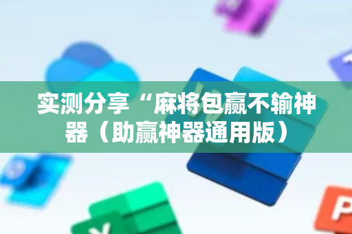 实测分享“麻将包赢不输神器（助赢神器通用版）