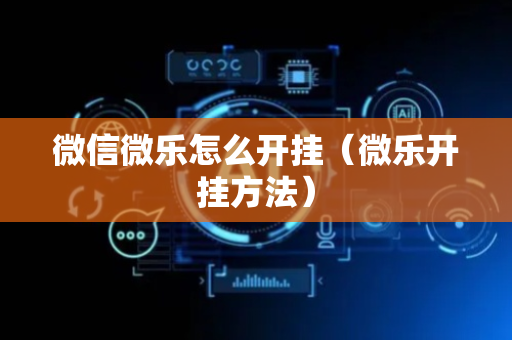 微信微乐怎么开挂（微乐开挂方法）