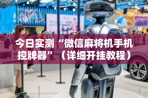 今日实测“微信麻将机手机控牌器”（详细开挂教程）-哔哩哔哩