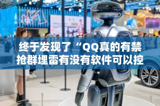 终于发现了“QQ真的有禁抢群埋雷有没有软件可以控制尾数”（详细透视教程）-哔哩哔哩
