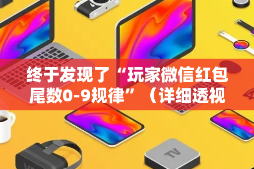 终于发现了“玩家微信红包尾数0-9规律”（详细透视教程）-哔哩哔哩