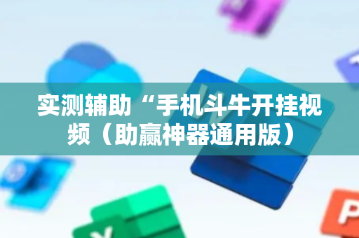 实测辅助“手机斗牛开挂视频（助赢神器通用版）