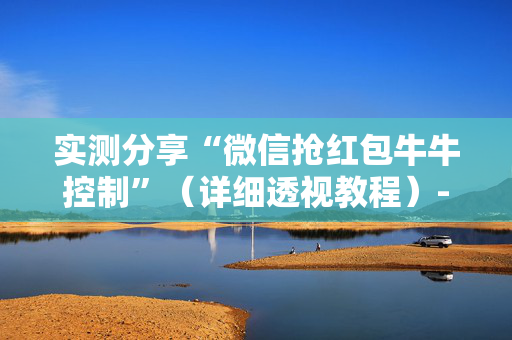 实测分享“微信抢红包牛牛控制”（详细透视教程）-哔哩哔哩