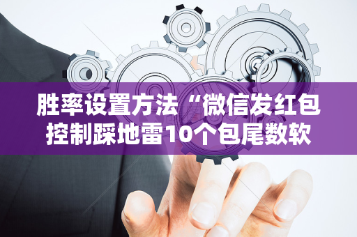 胜率设置方法“微信发红包控制踩地雷10个包尾数软件挂”（详细透视教程）-哔哩哔哩