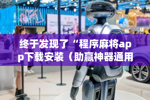 终于发现了“程序麻将app下载安装（助赢神器通用版）