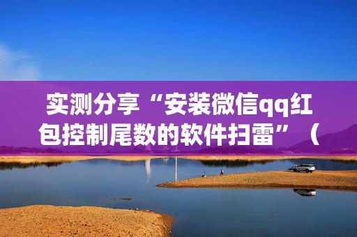实测分享“安装微信qq红包控制尾数的软件扫雷”（详细透视教程）-哔哩哔哩