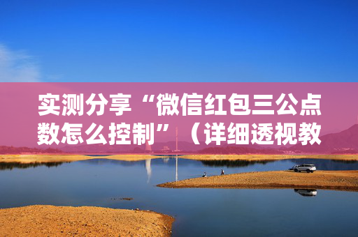 实测分享“微信红包三公点数怎么控制”（详细透视教程）-哔哩哔哩
