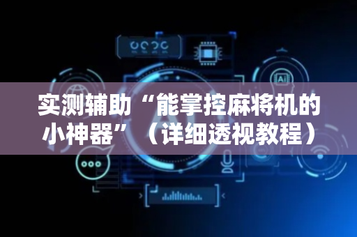 实测辅助“能掌控麻将机的小神器”（详细透视教程）-哔哩哔哩