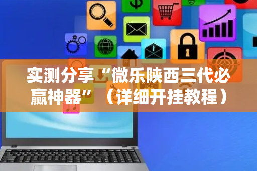 实测分享“微乐陕西三代必赢神器”（详细开挂教程）-哔哩哔哩