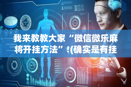 我来教教大家“微信微乐麻将开挂方法”!(确实是有挂)-抖音
