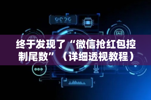 终于发现了“微信抢红包控制尾数”（详细透视教程）-哔哩哔哩