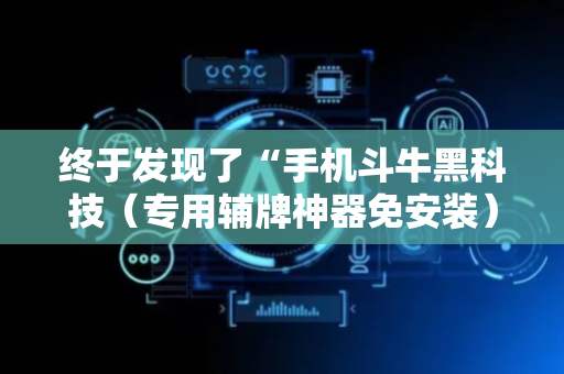 终于发现了“手机斗牛黑科技（专用辅牌神器免安装）
