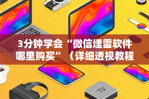 3分钟学会“微信埋雷软件哪里购买”（详细透视教程）-哔哩哔哩