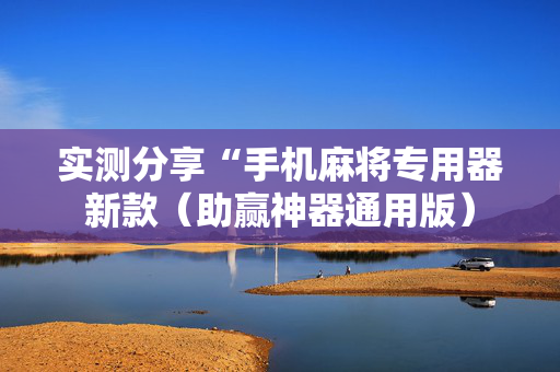 实测分享“手机麻将专用器新款（助赢神器通用版）
