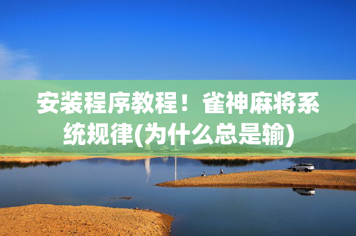 安装程序教程！雀神麻将系统规律(为什么总是输)