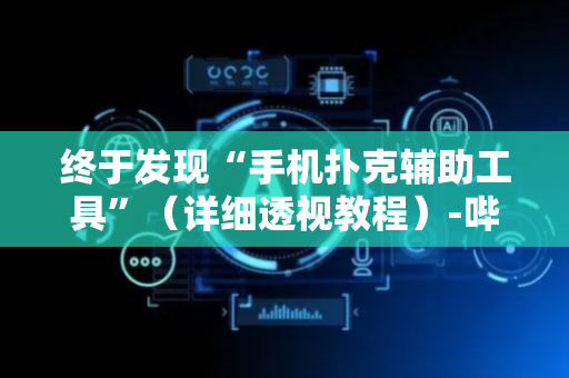 终于发现“手机扑克辅助工具”（详细透视教程）-哔哩哔哩
