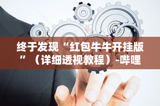 终于发现“红包牛牛开挂版”（详细透视教程）-哔哩哔哩