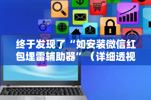 终于发现了“如安装微信红包埋雷辅助器”（详细透视教程）-哔哩哔哩